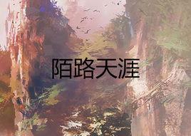 陌路天涯 陌路天涯