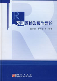 農業區域發展學導論