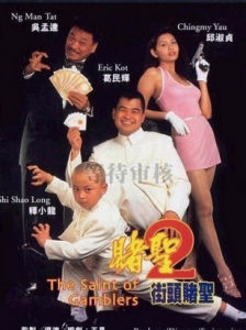 《賭聖2街頭賭聖》 《賭聖2街頭賭聖》