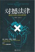 對撼法律
