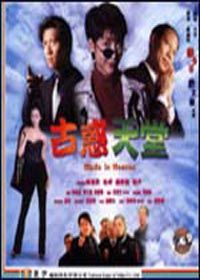《古惑天堂》