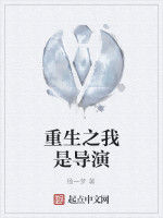 重生之我是導演 重生之我是導演