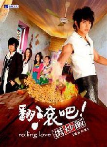 翻炒吧!蛋炒飯 翻炒吧!蛋炒飯