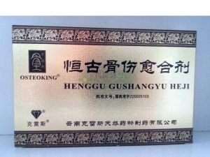 恆古骨傷癒合劑