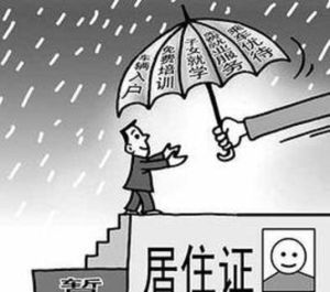 北京居住證制度 北京居住證制度