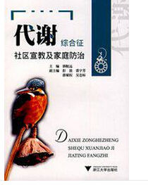 代謝綜合徵社區宣教及家庭防治 代謝綜合徵社區宣教及家庭防治