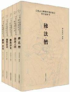 佛學教科書(全五冊) 佛學教科書(全五冊)