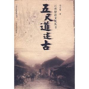 五尺道述古 五尺道述古