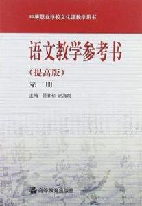 中等職業學校文化課教學用書(第2冊) 中等職業學校文化課教學用書(第2冊)