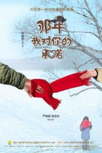 那年我對你的承諾 那年我對你的承諾