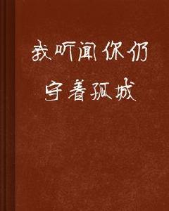 我聽聞你仍守著孤城 我聽聞你仍守著孤城
