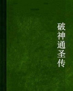 破神通聖傳