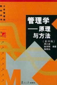 管理學原理與方法（第四版）