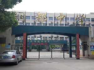 鋼都中學 鋼都中學