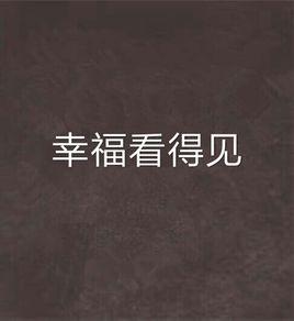 幸福看得見 幸福看得見