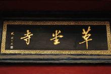 西安草堂寺圖冊（劉斌元制）