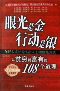 眼光是金行動是銀 眼光是金行動是銀