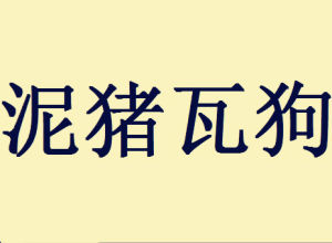 泥豬瓦狗 泥豬瓦狗