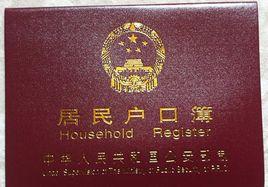 戶籍調查 戶籍調查