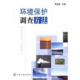 環境保護調查方法 環境保護調查方法