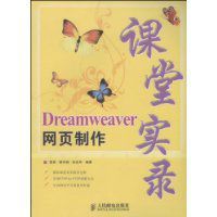 Dreamweaver網頁製作課堂實錄 Dreamweaver網頁製作課堂實錄