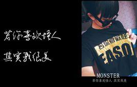 若你喜歡怪人其實我很美 若你喜歡怪人其實我很美