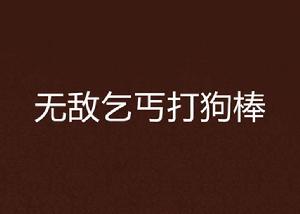 無敵乞丐打狗棒 無敵乞丐打狗棒