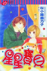 星星寶貝 星星寶貝