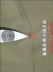 當代西方新聞媒體 當代西方新聞媒體
