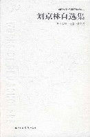 劉京林自選集 劉京林自選集