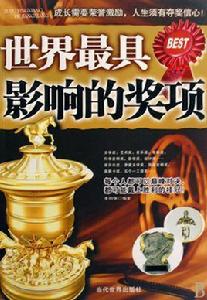 世界最具影響的獎項