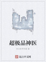 超極品神醫 超極品神醫