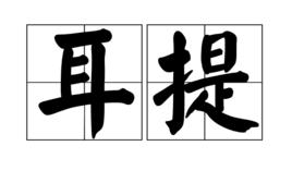耳提 耳提