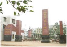 四川省宜賓市敘州區第一中學校