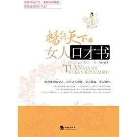 《暢行天下的女人口才書》