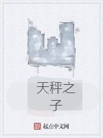 天秤之子 天秤之子