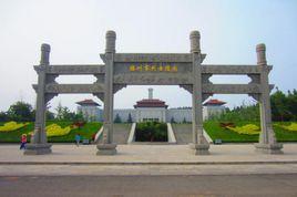 滕州市革命烈士陵園 滕州市革命烈士陵園