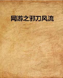 網遊之邪刀風流 網遊之邪刀風流
