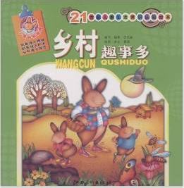 21世紀兒童生活常識認知繪本·鄉村趣事多 21世紀兒童生活常識認知繪本·鄉村趣事多