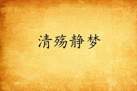 清殤靜夢 清殤靜夢