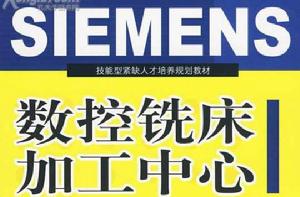 SIEMENS數控銑床加工中心 SIEMENS數控銑床加工中心