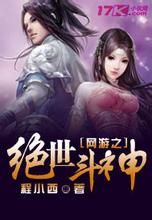 網遊之絕世斗神 網遊之絕世斗神