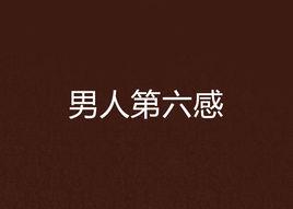 男人第六感 男人第六感