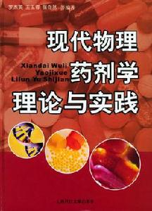 現代物理藥劑學理論與實踐 現代物理藥劑學理論與實踐
