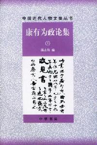 康有為政論集(上下) 康有為政論集(上下)