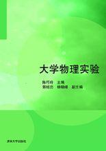 大學物理實驗[書籍]