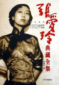 張愛玲作品集 張愛玲作品集