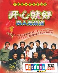 《開心就好》 《開心就好》