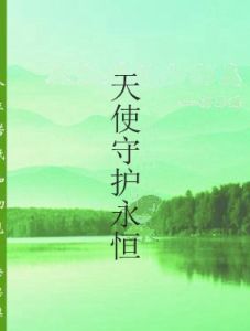 天使守護永恆 天使守護永恆