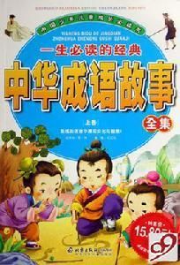中華成語故事 中華成語故事